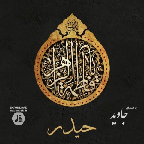 دانلود آهنگ جاوید حیدر
